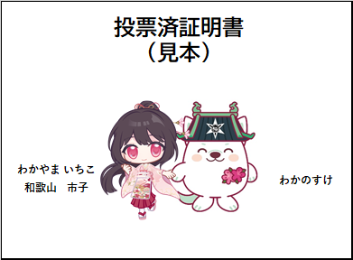 投票済証明書