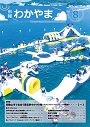 市報わかやま 令和8年8月号　表紙画像