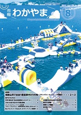 市報わかやま令和8年8月号 　表紙画像