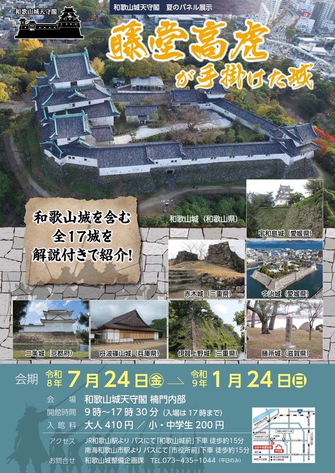 和歌山城天守閣 パネル展示「藤堂高虎が手掛けた城」ポスター