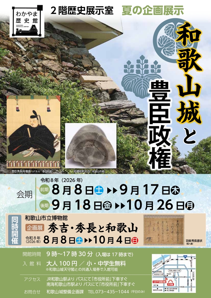 わかやま歴史館夏の企画展示「和歌山城と豊臣政権」 ポスター