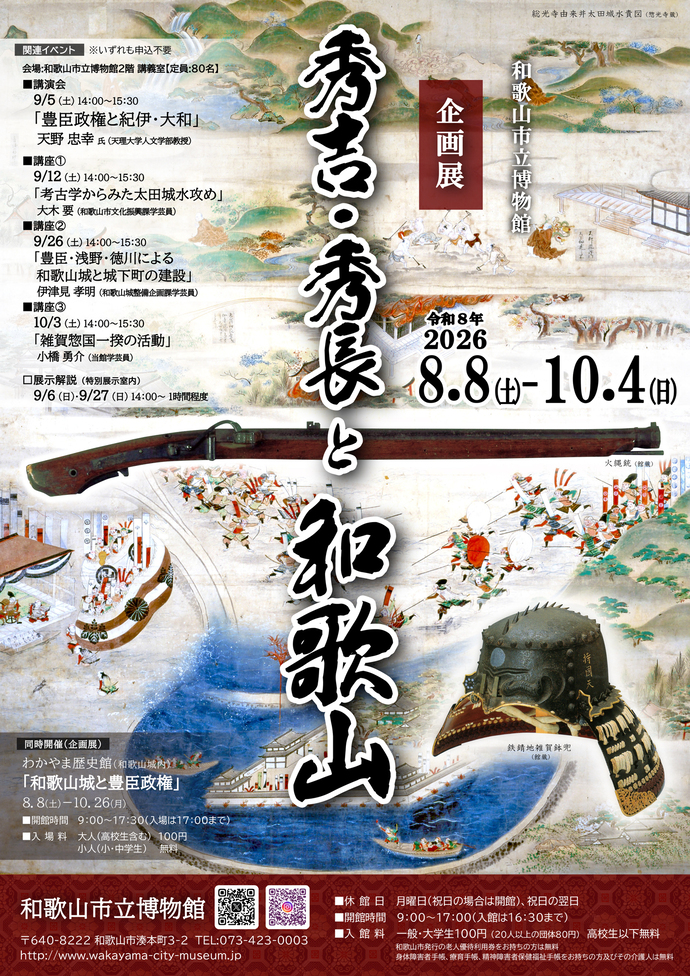 企画展「秀吉・秀長と和歌山」チラシ