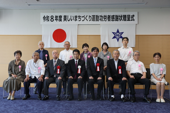 令和8年度美しいまちづくり運動功労者感謝状贈呈式記念撮影