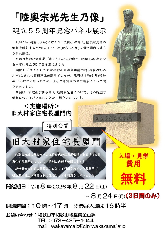 「陸奥宗光先生乃像」建立55周年記念パネル展示 チラシ画像