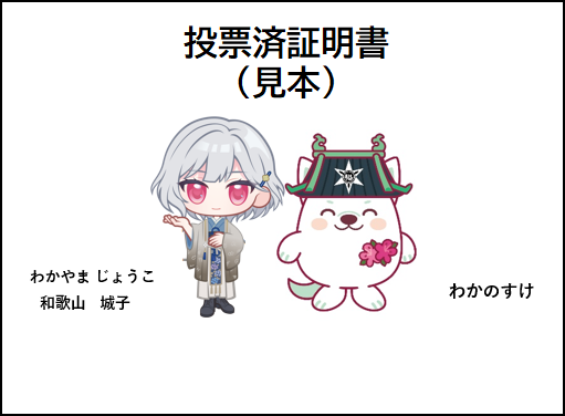 投票済証明書
