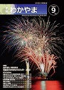 市報わかやま 令和8年9月号　表紙画像
