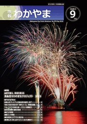 市報わかやま令和8年9月号 表紙画像