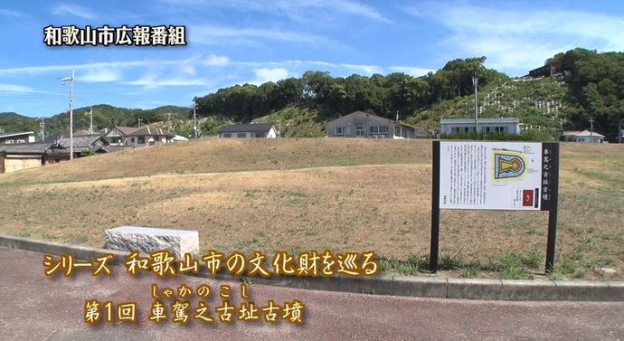新シリーズ「和歌山市の文化財を巡る」第1回「車駕之古址古墳」