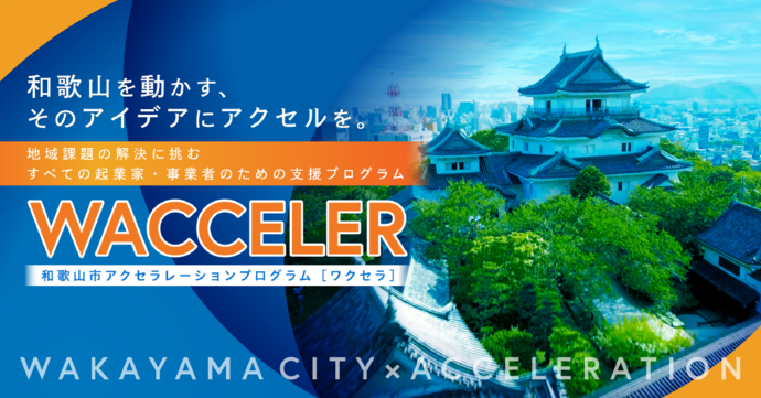 和歌山市アクセラレーションプログラム「WACCELER(ワクセラ)」(外部リンク・新しいウインドウで開きます)