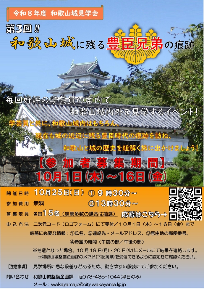 第3回和歌山城見学会「和歌山城に残る豊臣兄弟の痕跡」チラシ