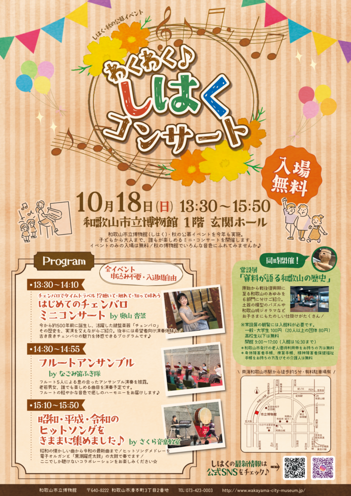 玄関ホールイベント「わくわく♪しはくコンサート」チラシ