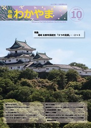 市報わかやま令和8年10月号 表紙画像