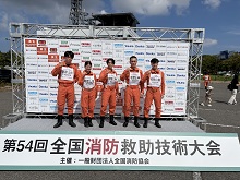 第54回全国消防救助技術大会