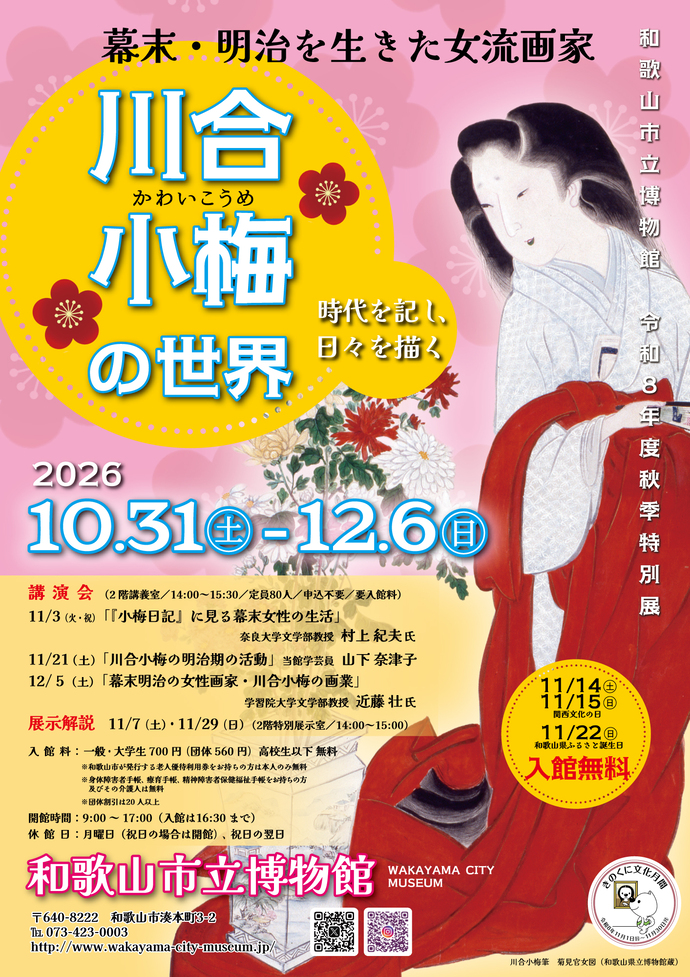 特別展「川合小梅の世界‐時代を記し、日々を描く‐」チラシ