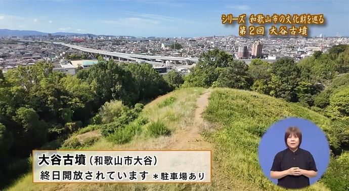 シリーズ「和歌山市の文化財を巡る」第2回「大谷古墳」