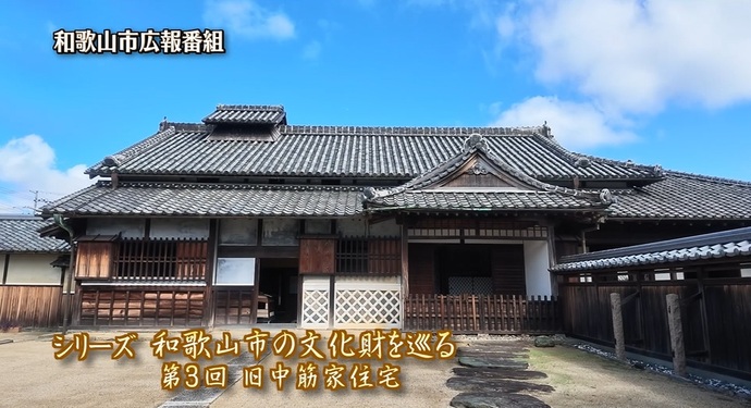 シリーズ「和歌山市の文化財を巡る」第3回「旧中筋家住宅」